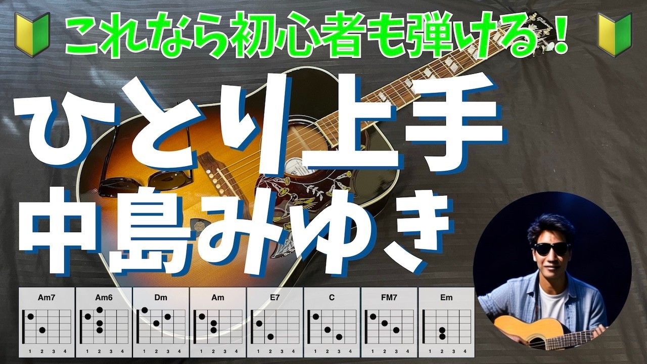 ひとり上手　中島みゆき　アコギ弾き語り｜歌詞・コード付