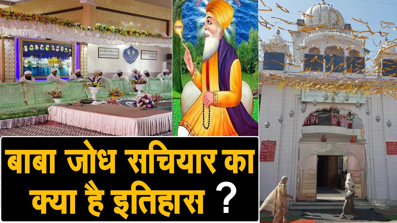 पानीपत के गाव आसन कला मे बाबा जोध सचियार जी की याद मे हर साल होता है समागम,क्या है इतिहास सुनिए Live