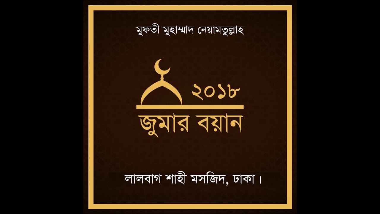 Juma Bayan | 13-07-2018| Muft Muhammad Neyamatullah | Lalbagh Shahi masjid