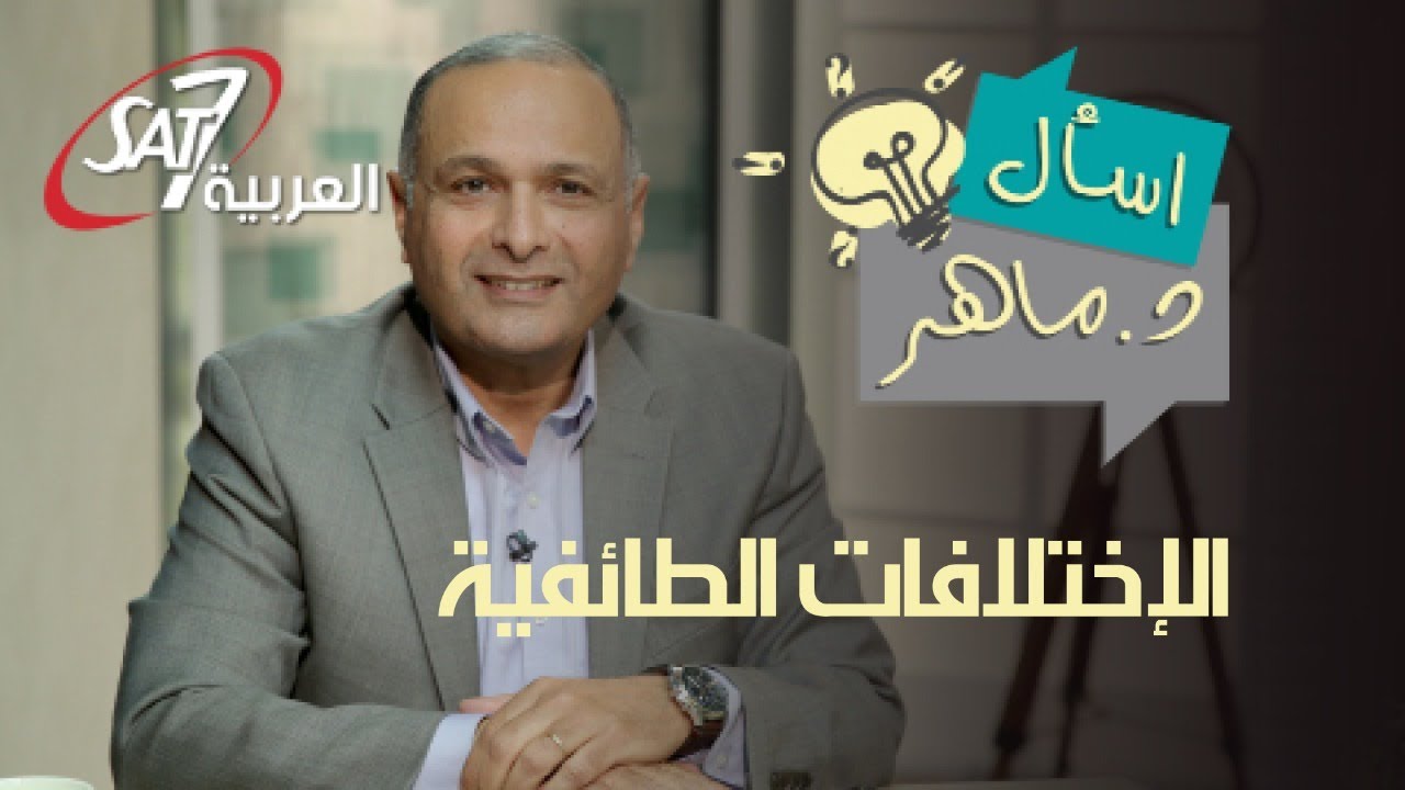 كيف نتعامل مع الاختلافات التعليمية بين الطوائف بطريقة عملية - السبع كنائس | برنامج اسال دكتور ماهر
