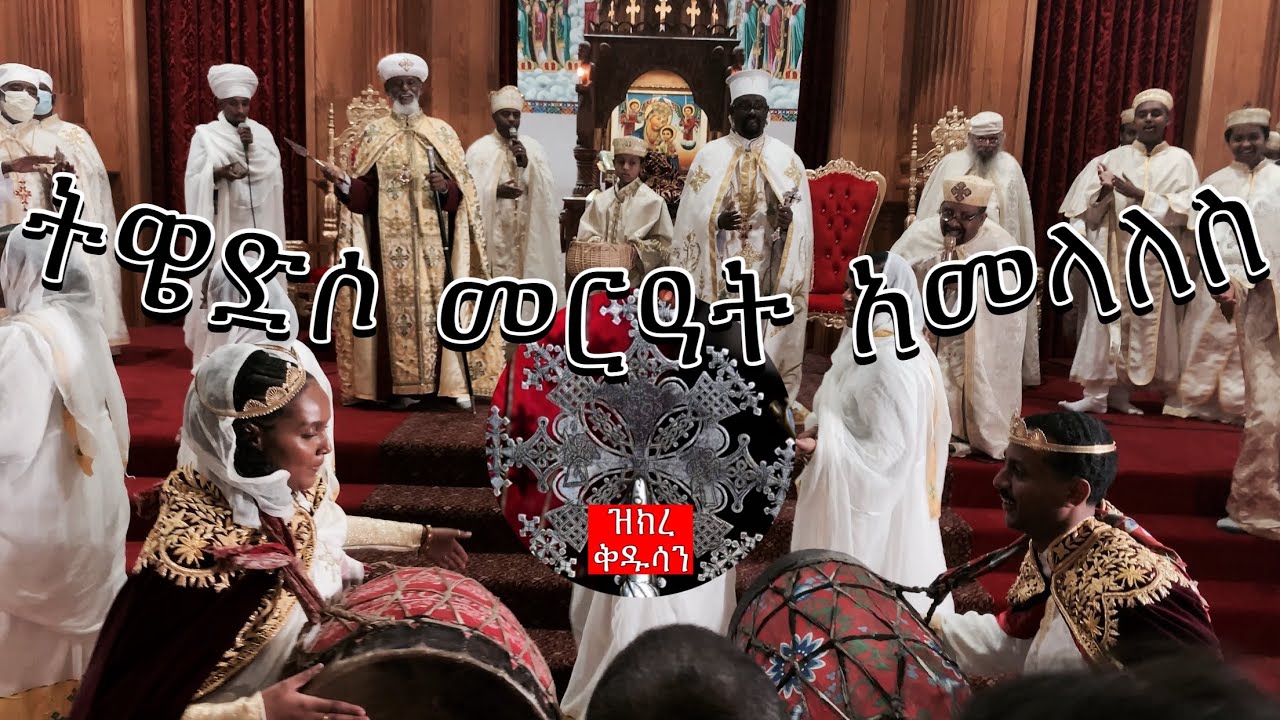 ትዌድሶ መርዓት ወትብሎ አመላለስ | Orthodox Tewahdo Wedding 2021