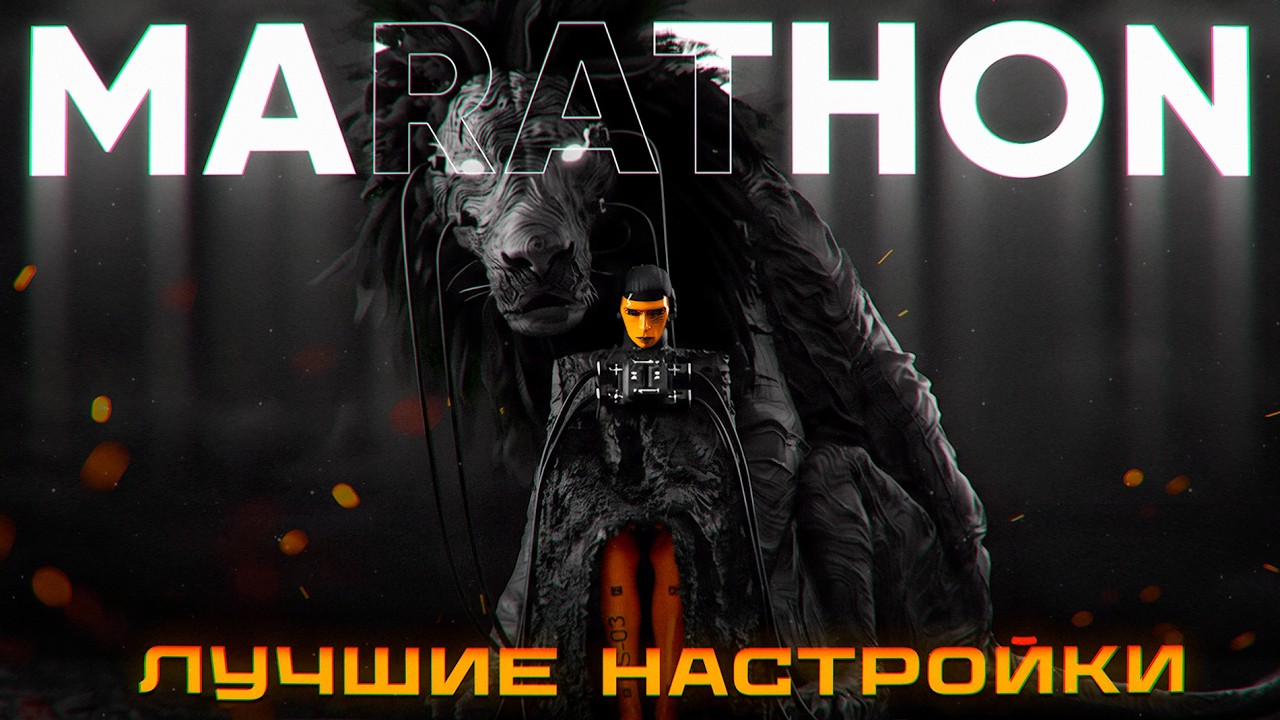 ЛУЧШИЕ НАСТРОЙКИ MARATHON
