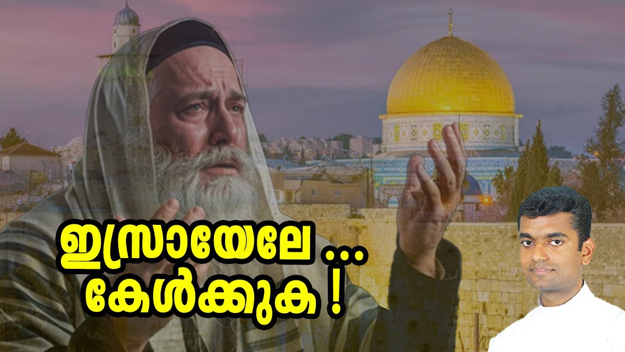 ഇസ്രായേലേ കേൾക്കുക 31st Sunday in Ordinary Time Malayalam Sunday Homily Year B 2024 Fr Anuraj