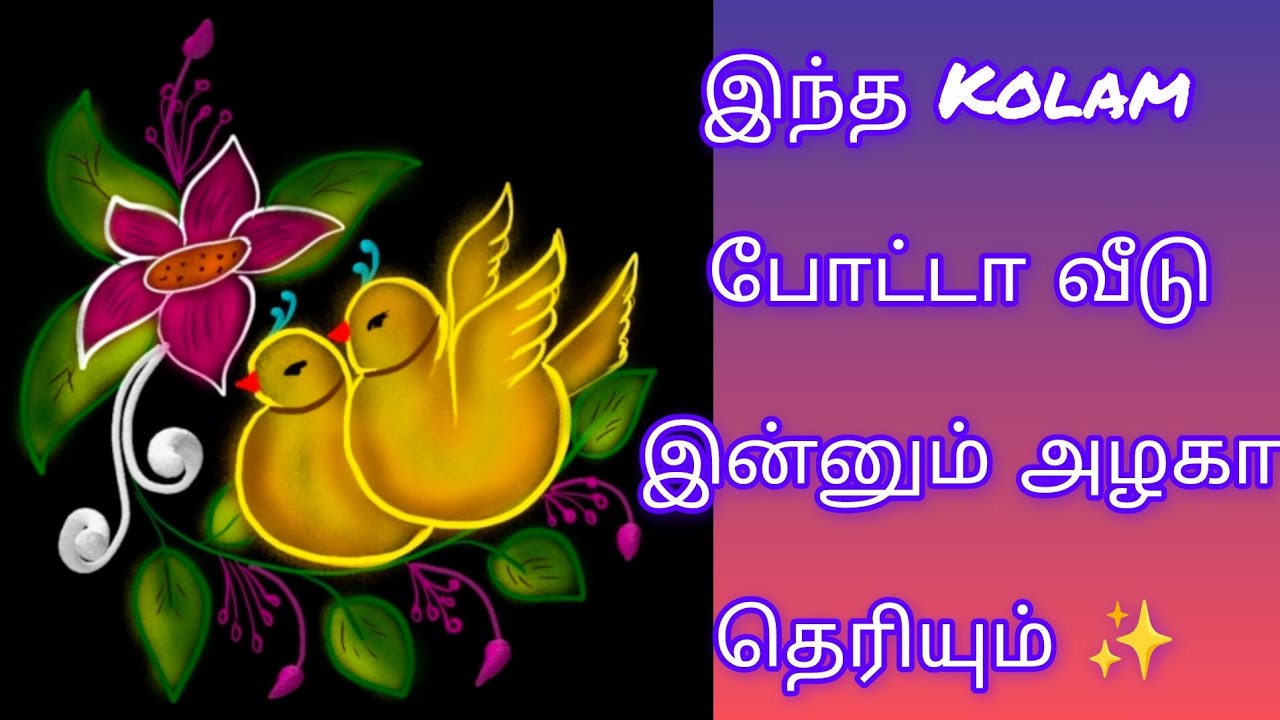அழகான பறவைகள் & பூ இணைந்த கோலம் 🌸🐦l elegant birds & flower kolam