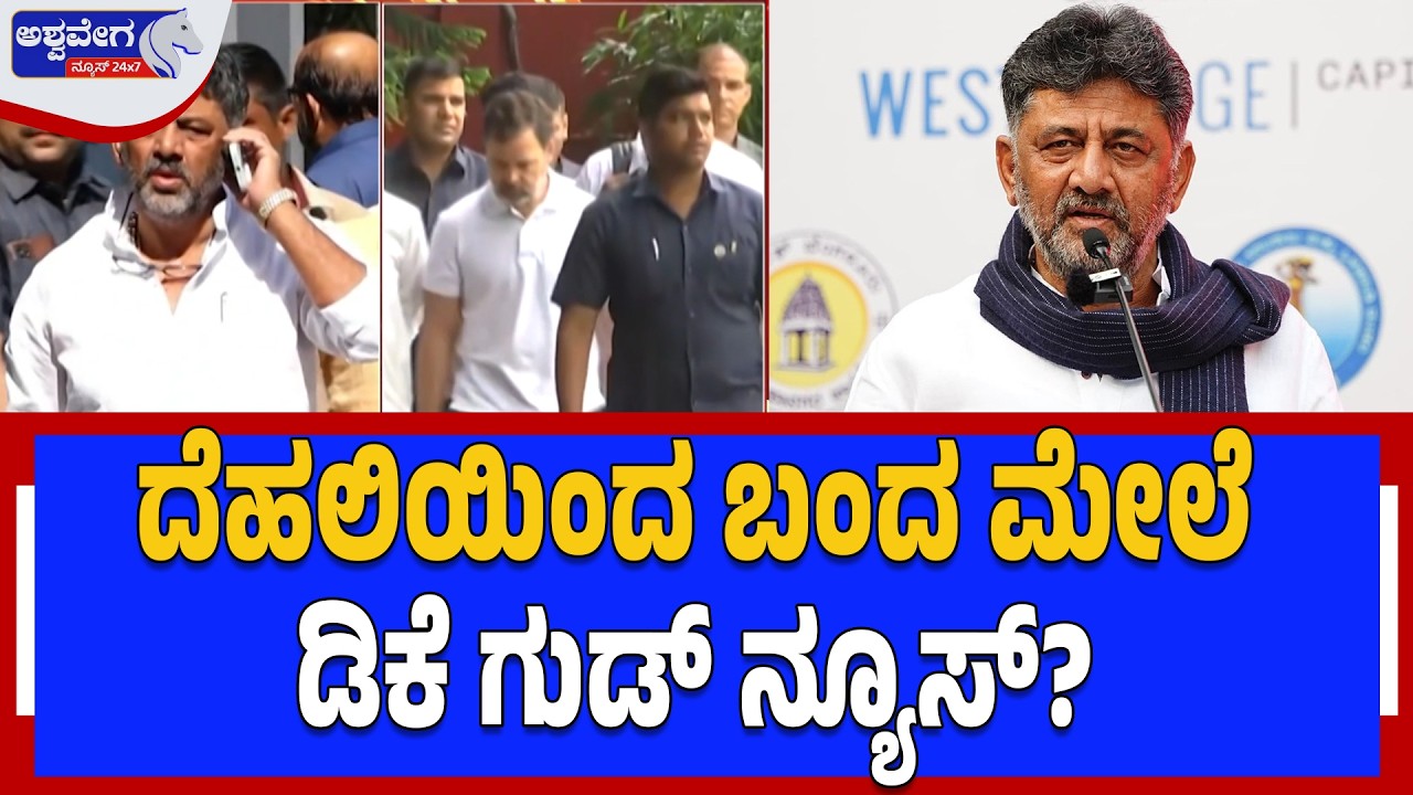ದೆಹಲಿಯಿಂದ ಬಂದ ಮೇಲೆ ಡಿಕೆ ಗುಡ್ ನ್ಯೂಸ್? | DK Shivakumar’s Delhi Visit: Good News Ahead? -Ashwavega News