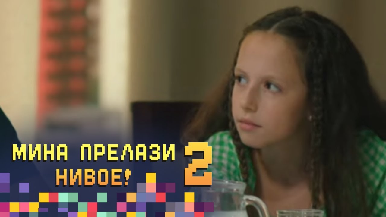 Mina je Kosta - 7. epizoda | Mina prelazi nivoe 2