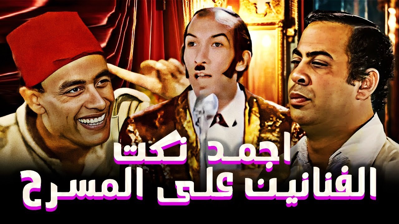 اجمد نكت الفنانين على  المسرح هتخليك تفرفر من الضحك 😂😂 ربع ساعة من الضحك المتواصل واقوى نكت 🤣🤣