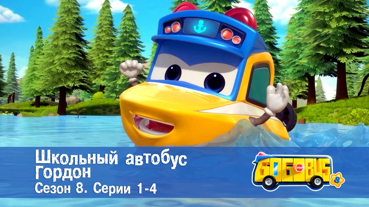 🚌Школьный автобус Гордон. Сезон 8.Эпизоды 1-4 - Сборник мультфильмов