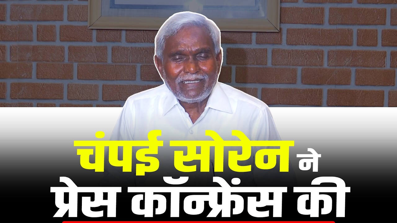 LIVE: Champai Soren ने Press Conference की | Ranchi में Students Protest | Hemant Soren I Jharkhand