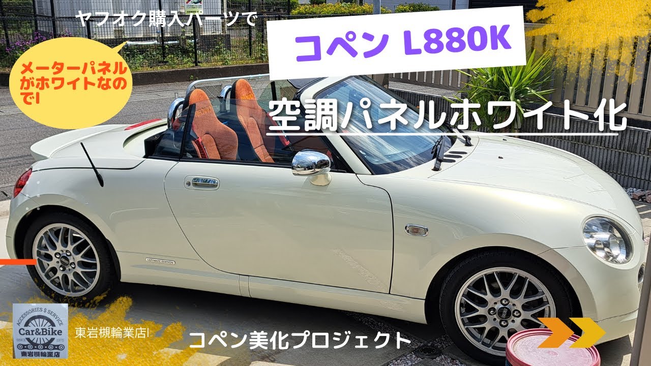 コペン l880k 空調パネルホワイト化