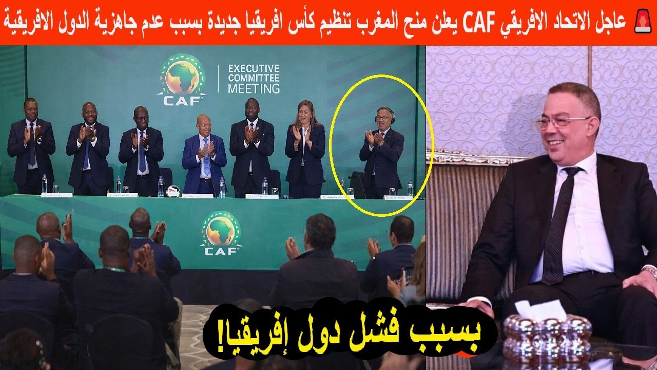 🚨 عاجل الاتحاد الافريقي CAF يعلن منح المغرب تنظيم كأس افريقيا جديدة بسبب عدم جاهزية الدول الافريقية