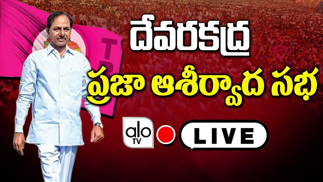 CM KCR LIVE From Devarakadra | TRS Party Public Meeting | Harish Rao | Alo TV Channel