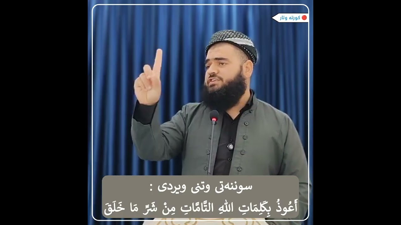 زیندوو کردنەوەی هەندێک لە سوننەتەکانی پێغەمبەری خودا ﷺ ,, سوننەتی ژمارە : 25 ,, مامۆستا بەرهەم جەلال