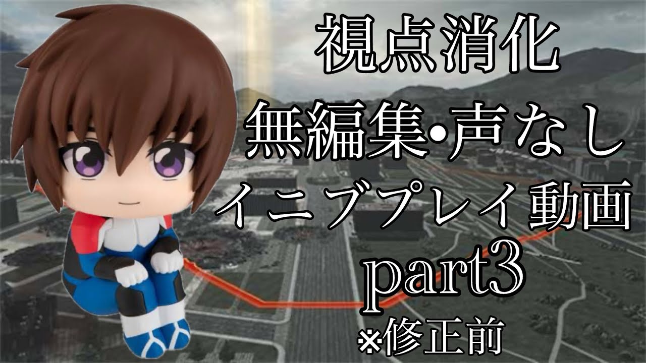 イニブ　ドアンザク視点　プレイ動画　part3