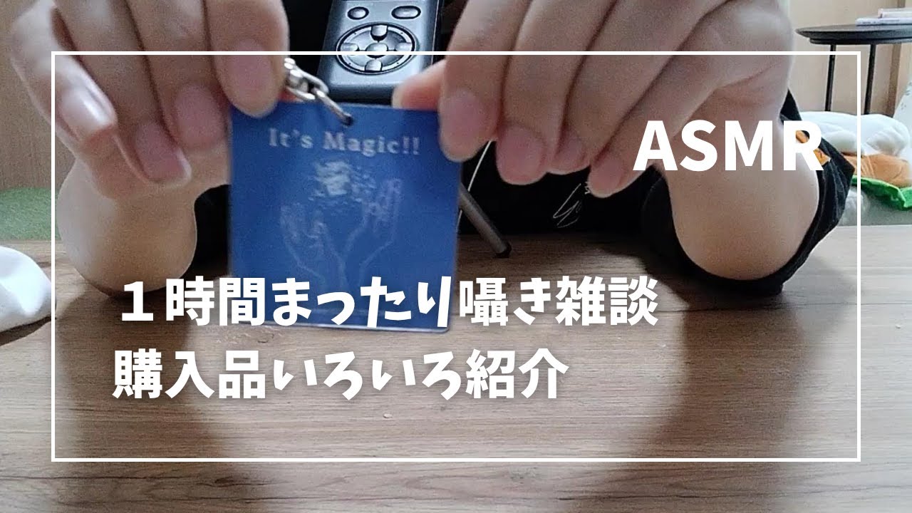 【ASMR】長めの囁き雑談/購入品紹介【睡眠用・作業用】