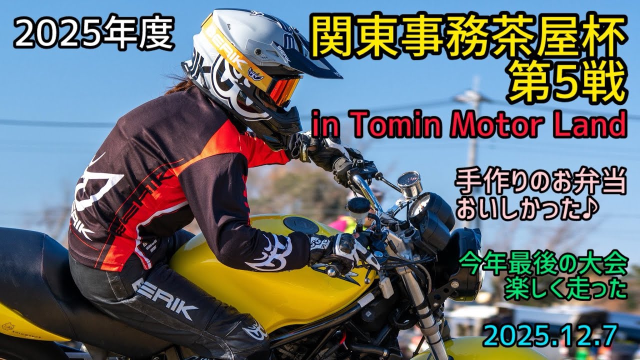 2025年度 関東事務茶屋杯第5戦 in T omin Motor Land