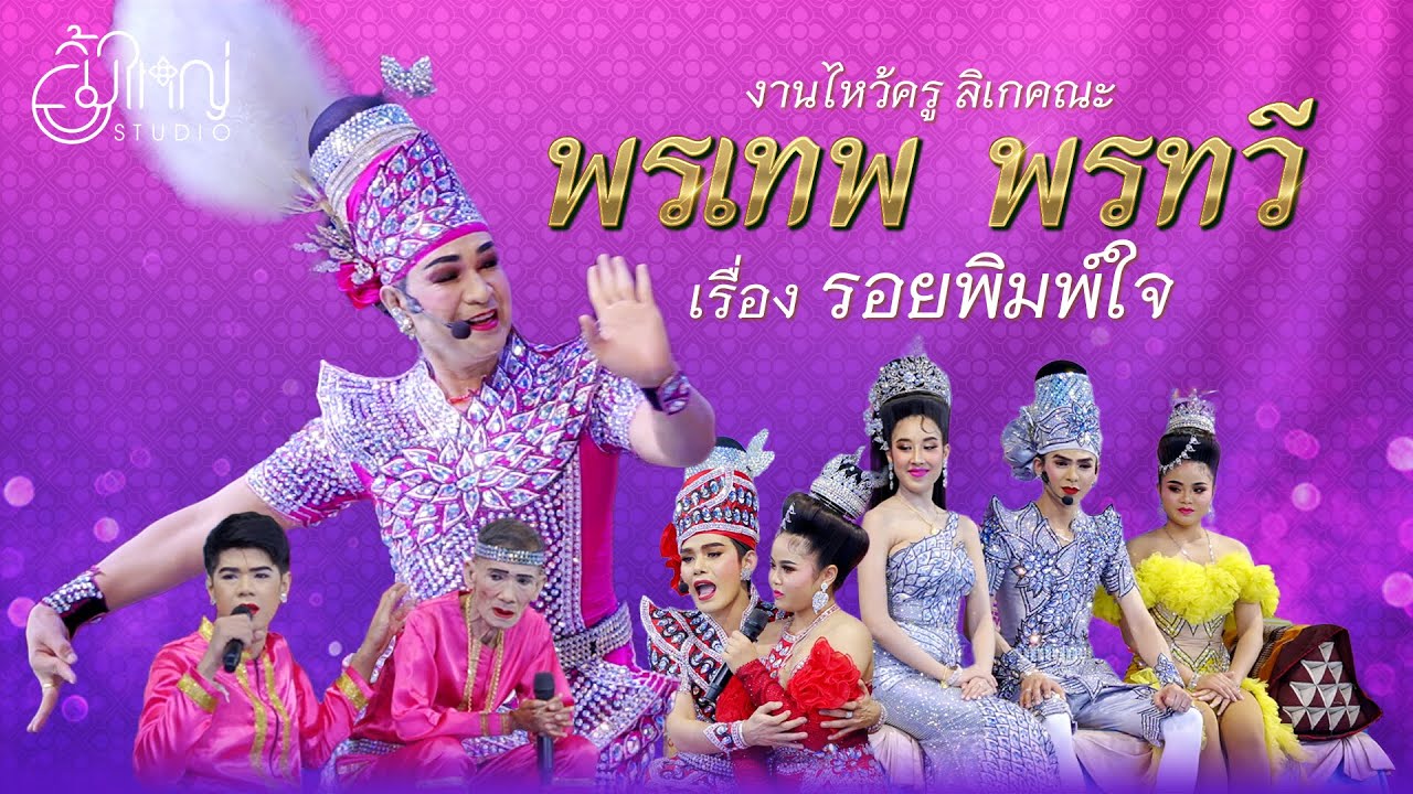 งานไหว้ครูลิเกคณะ พรเทพ พรทวี - เรื่องรอยพิมพ์ใจ