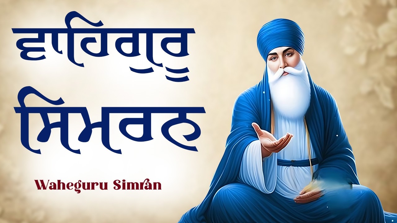 Waheguru Simran | ਵਾਹਿਗੁਰੂ ਸਿਮਰਨ ~ Best Relaxing Music #waheguruji #waheguru #wmk #wahegurusimran