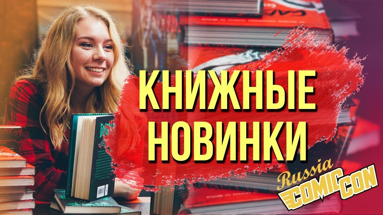 КНИЖНЫЕ НОВИНКИ С COMIC-CON🔥📚 +РОЗЫГРЫШ