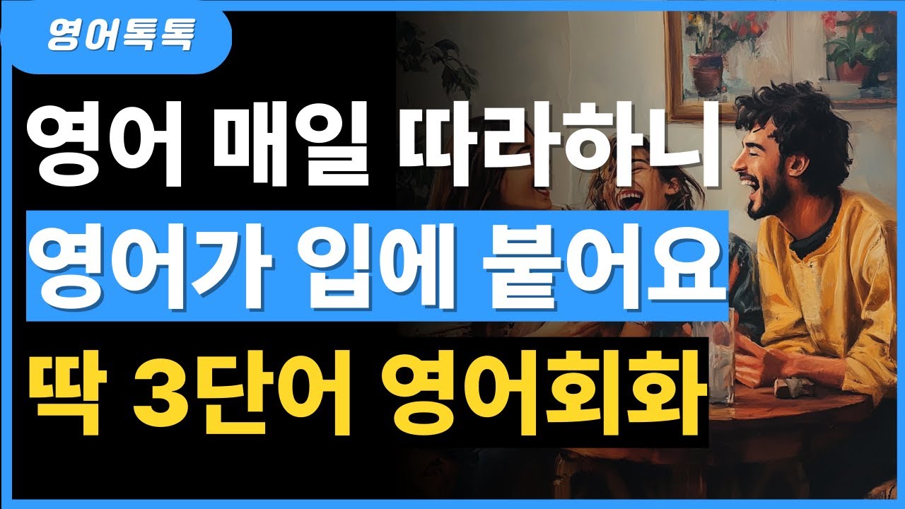 기초 영어회화 3단어 문장 10분 반복루틴 | 매일 따라하니 영어가 입에 붙어요 | 기초 영어회화 | 한글발음 포함
