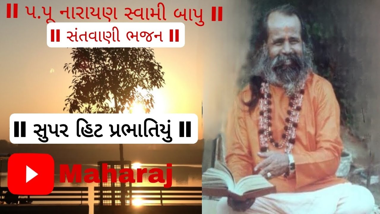 નારાયણ સ્વામી બાપુ ના પ્રભાતિયા ભજન સંતવાણી🙏🏻🙇 #સંતવાણી #santvanibhajan #girnar #girnarparvat #video
