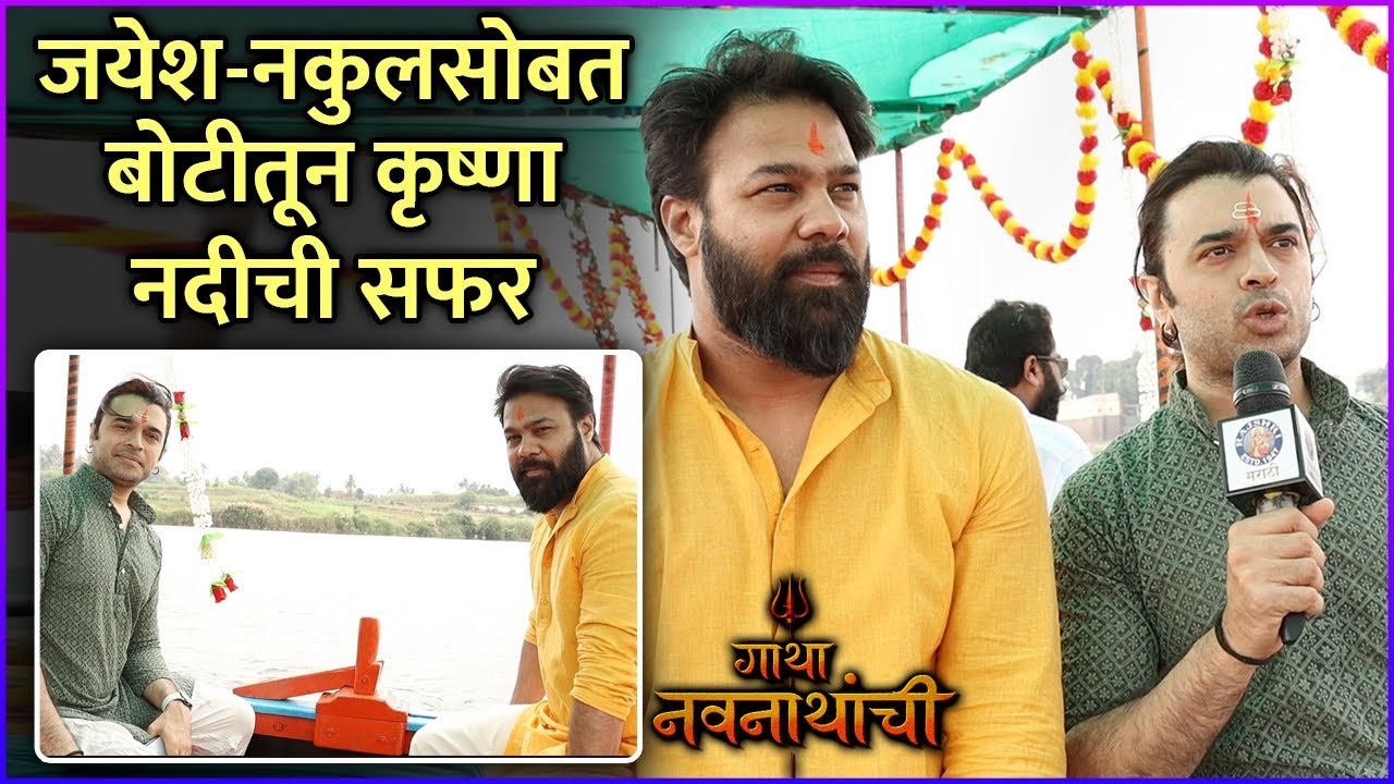 जयेश-नकुलसोबत बोटीतून कृष्णा नदीची सफर | Gatha Navnathanchi | Nakul Ghanekar | Jayesh Shewalkar