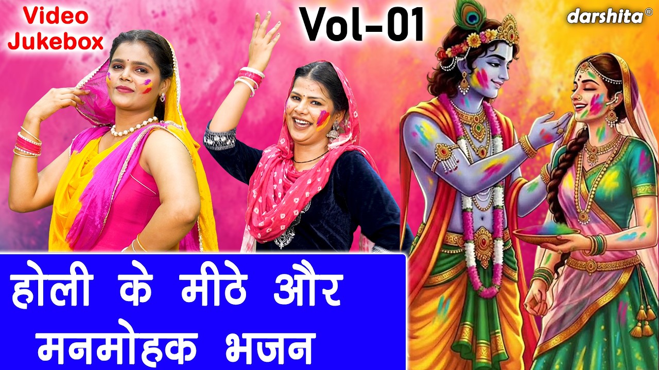 होली के मीठे और मनमोहक भजन Vol 1🌈🌸| होली के रंग और भक्ति का जादू | Holi Bhajan 2026💖[VIDEO JUKEBOX]