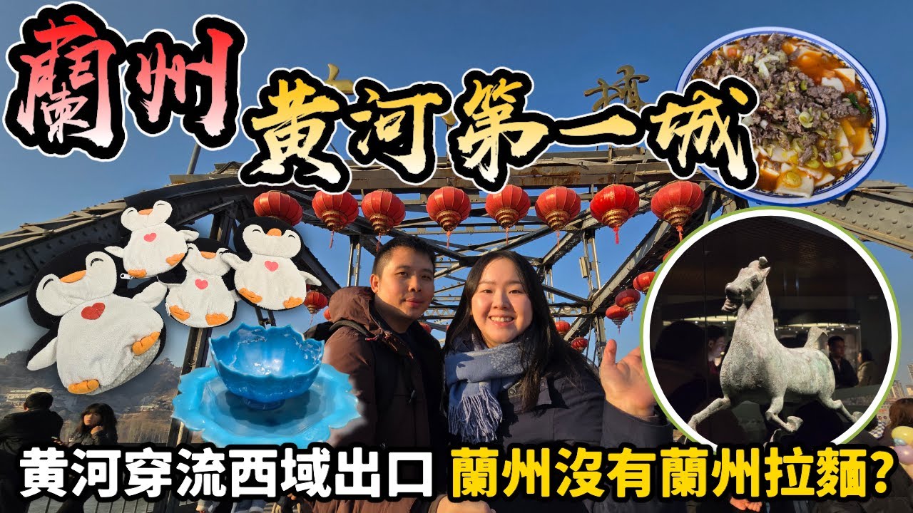 【中國鐵路】在蘭州不吃拉麵？深圳綠皮火車直達蘭州🎉特種兵暴走黃河上唯一一座夾河而建的城市，甘肅省有多狂野？四個必吃美食和景點｜#絲綢之路｜#河西走廊｜#中國自由行｜momojoejoe 4K VLOG