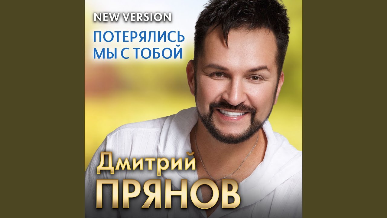 Потерялись мы с тобой (new Version)