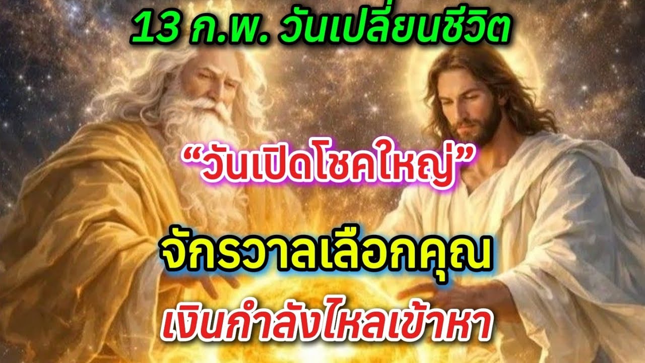 13 กุมภาพันธ์ 2026 วันเปิดโชคใหญ่! จักรวาลเคลื่อนหนุน ความมั่งคั่งกำลังเลือกคุณ