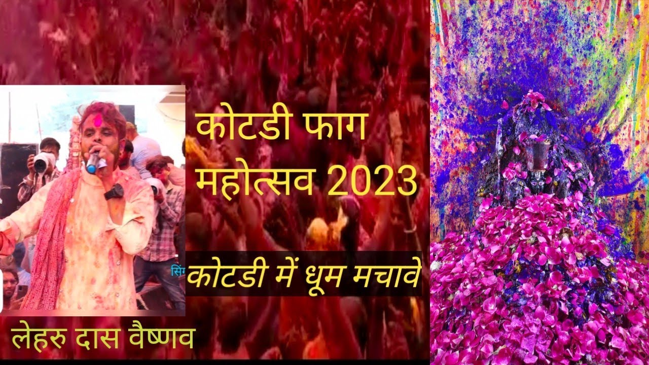 ||मारा कोटडी वाला शरणे में आया हुआ हो/kotri Shyam Holi bhajan//लेहरू दास वैष्णव !!#kotrishyam#bhajan