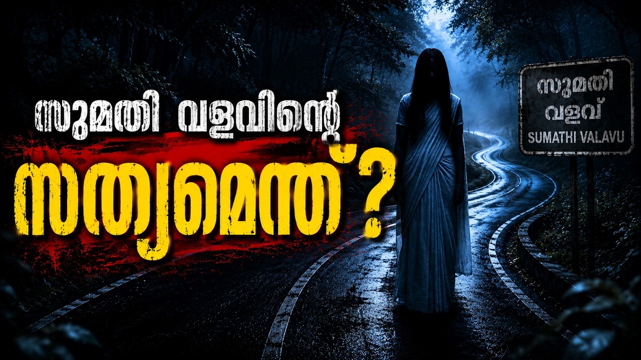 സുമതി വളവിനു പിന്നിലെ സത്യമെന്താണ് ? | Sumathi Valavu Mystery Explained | MALAYALAM |