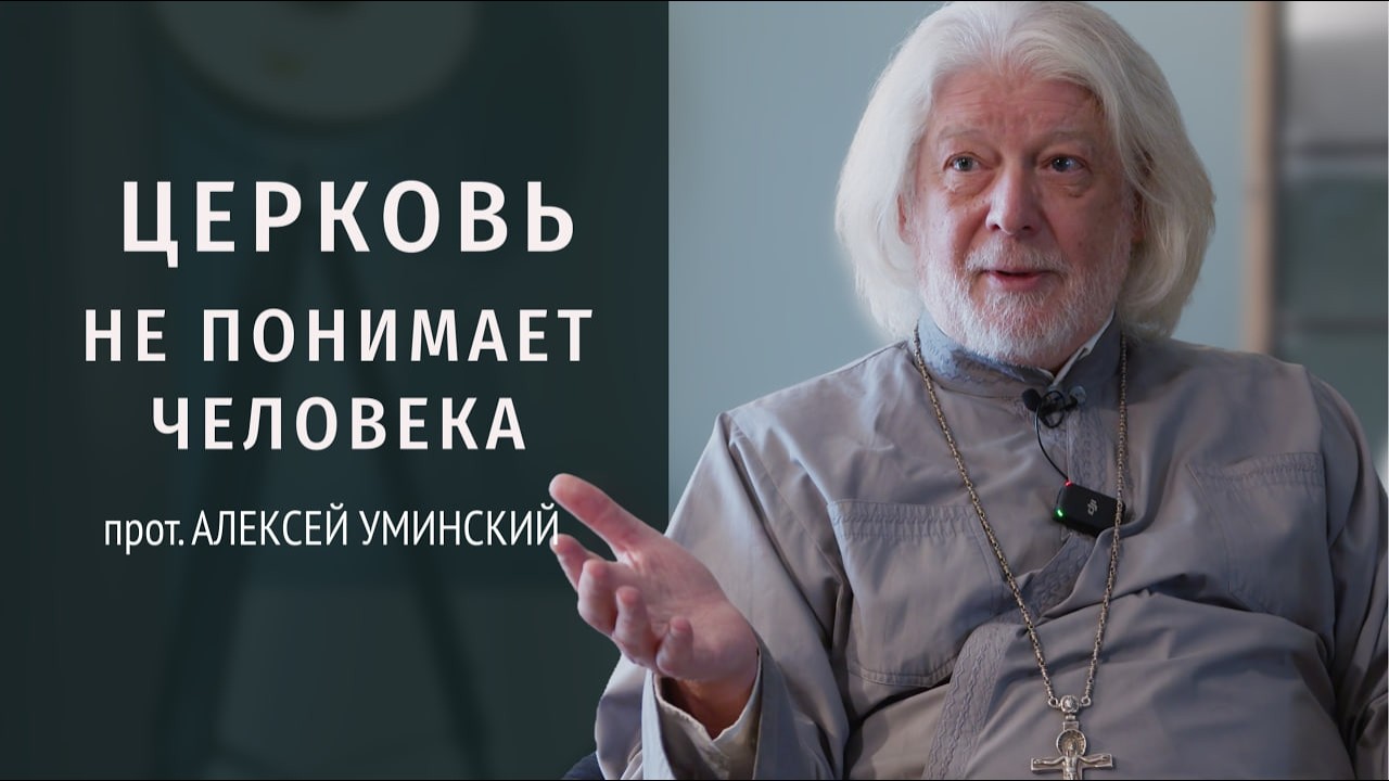 Что церковь знает о человеке? — прот. Алексей Уминский, премьера 16.10.25