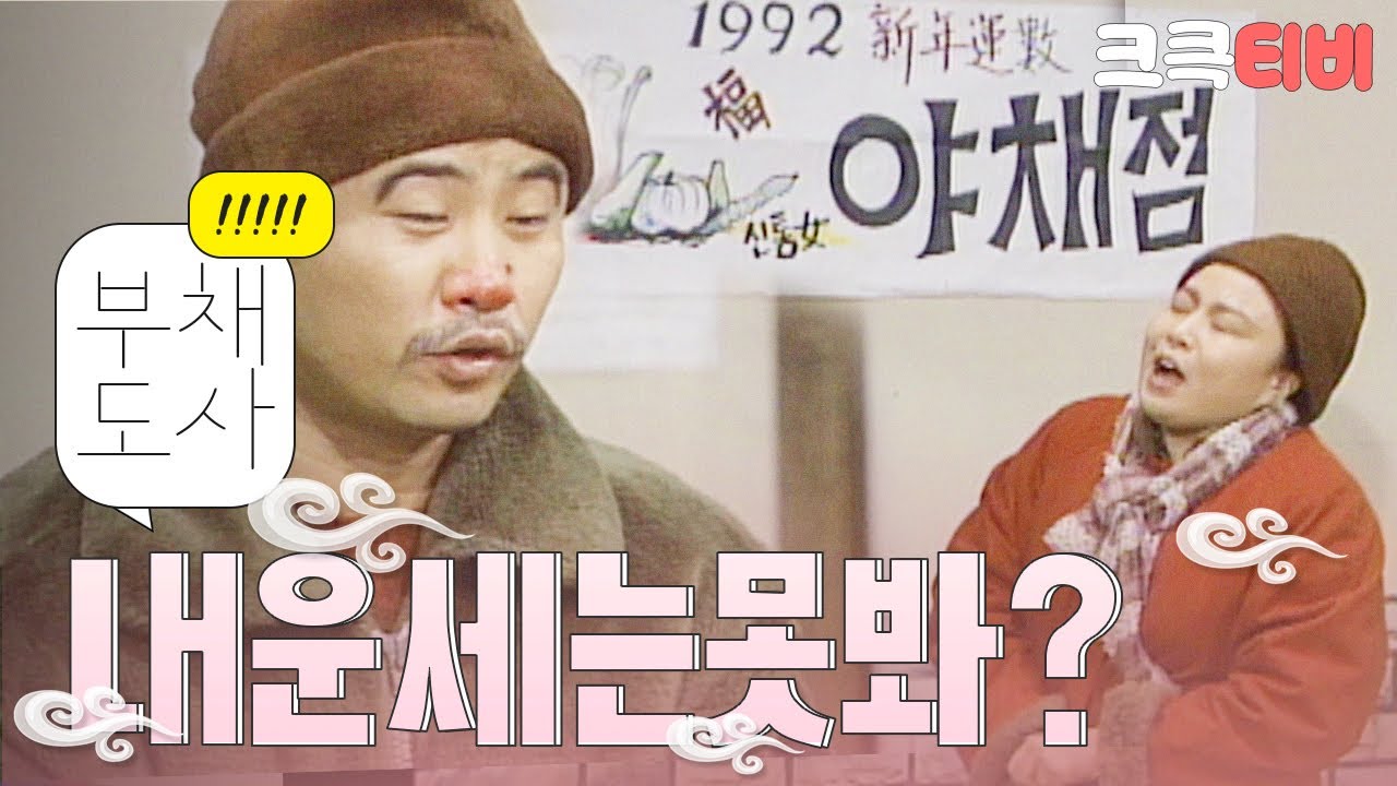 [크큭티비] 유머1번지 부채도사 : 440회 1992년에는 어떻게 때 돈을 벌어야하는뎅.......