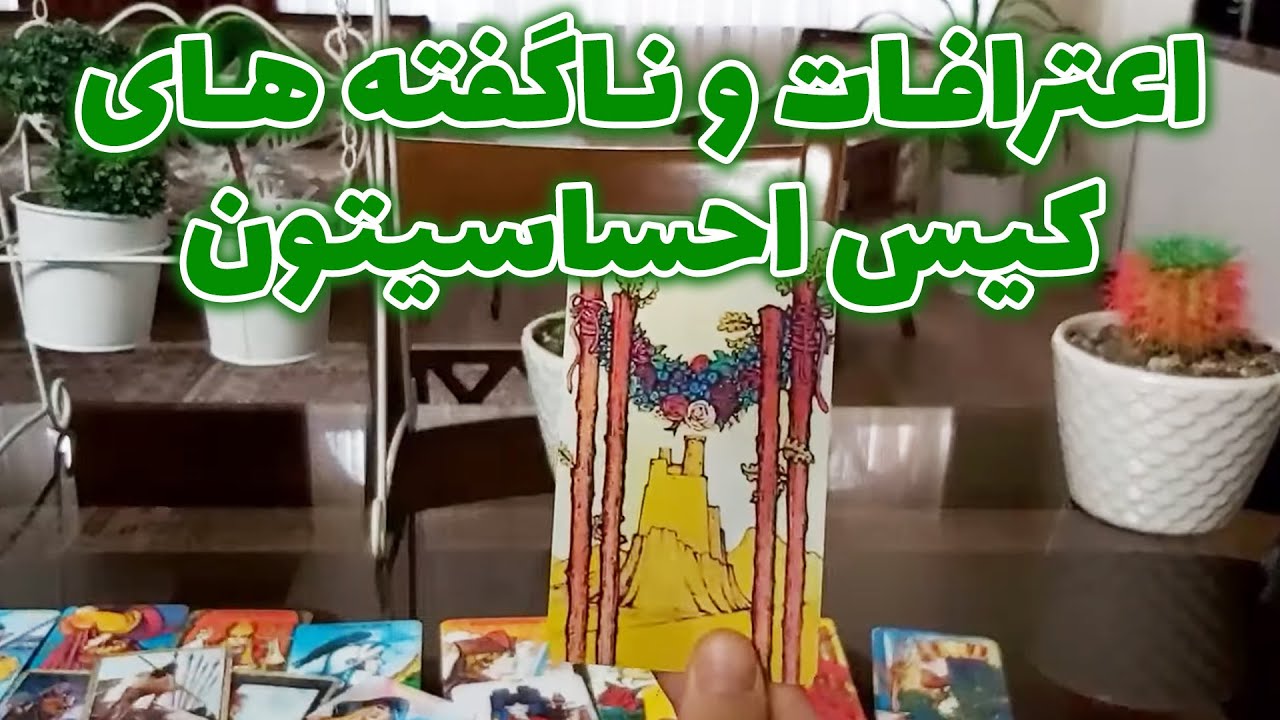 فال تاروت مهرگان - اعترافات و ناگفته‌ های کیس احساسیتون