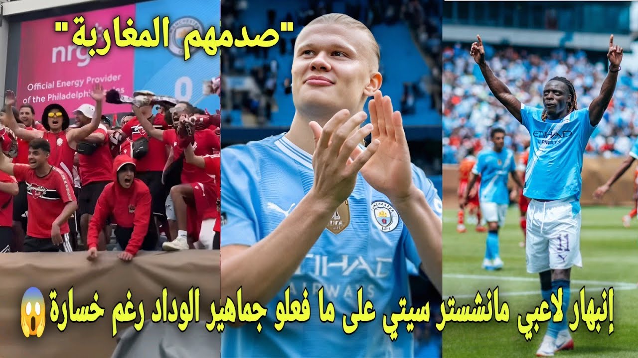 إنبهار لاعبي مانشستر سيتي على ما فعلو جماهير الوداد رغم خسارة و جمهور سيتي لم يستوعب أجواء المغربية😱