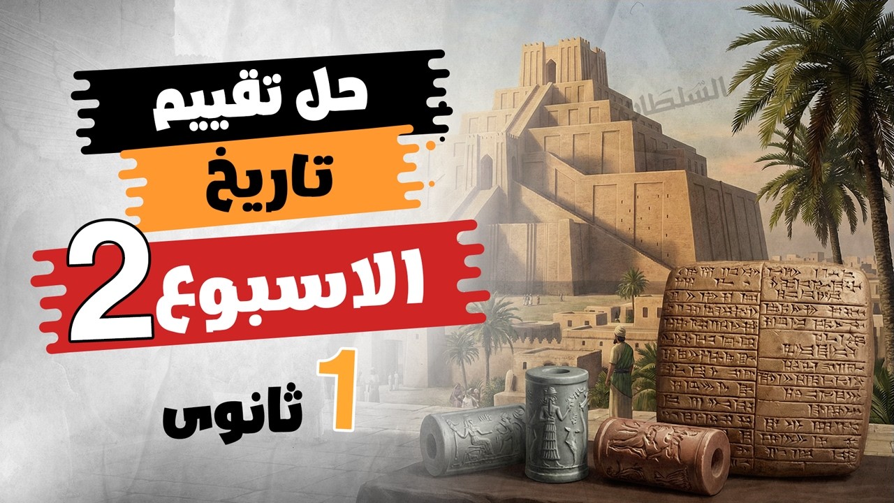 حل تقييم الأسبوع التانى| تاريخ أولى ثانوى | الترم التانى