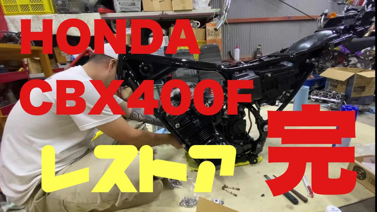 [旧車] CBX400Fのレストア動画