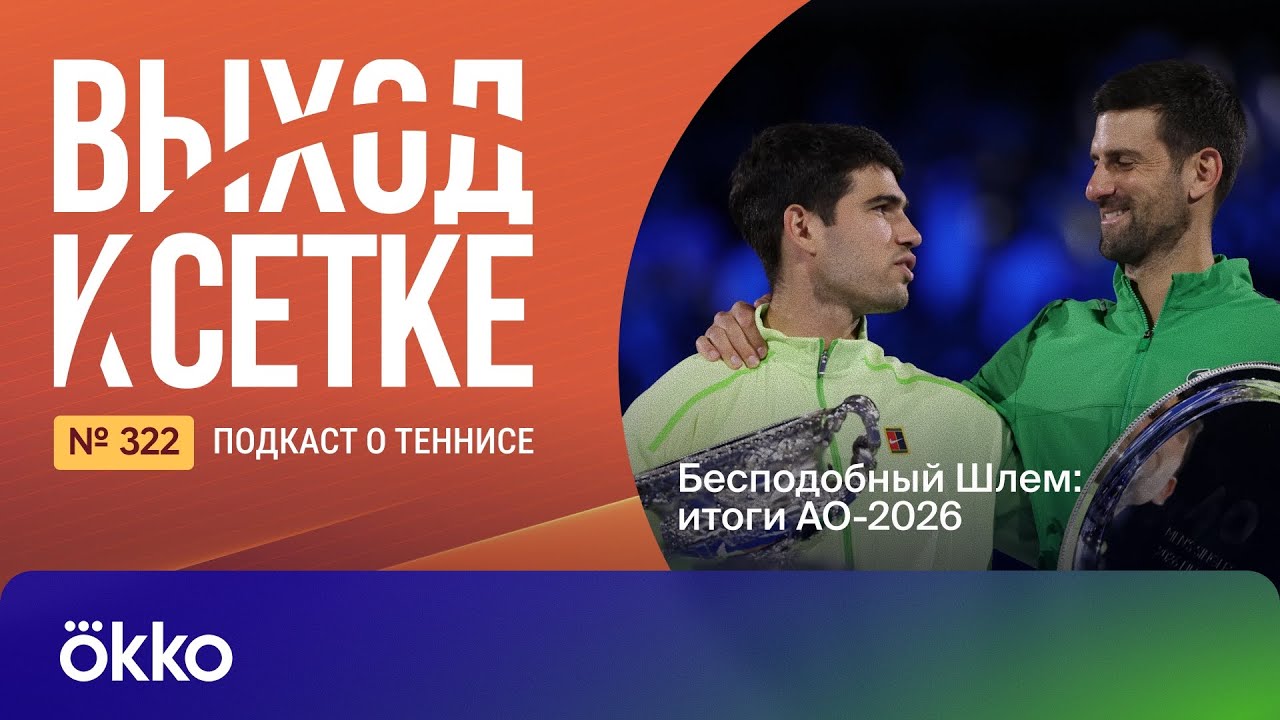 Выход к сетке. Подкаст #322. Бесподобный Шлем: итоги АО-2026