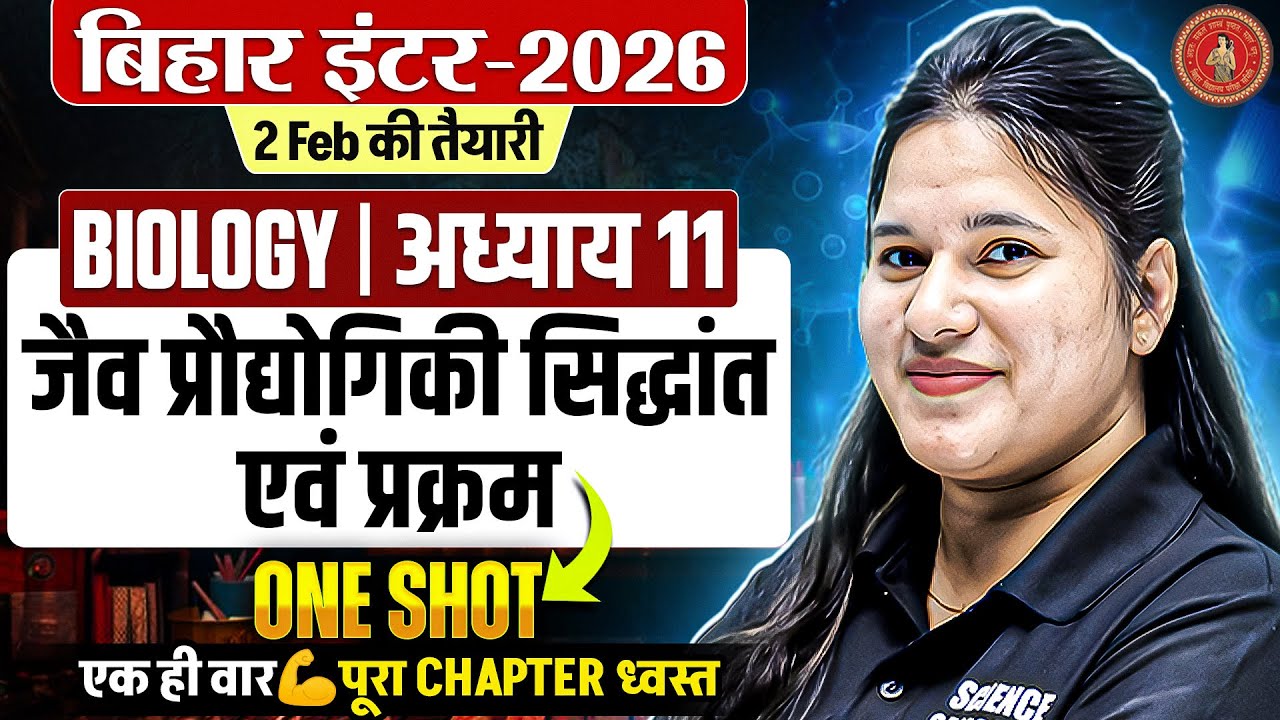 Biology Class 12 Chapter 11 One Shot Bihar Board | जैव प्रौद्योगिकी सिद्धांत एवं प्रक्रम 12th 2026