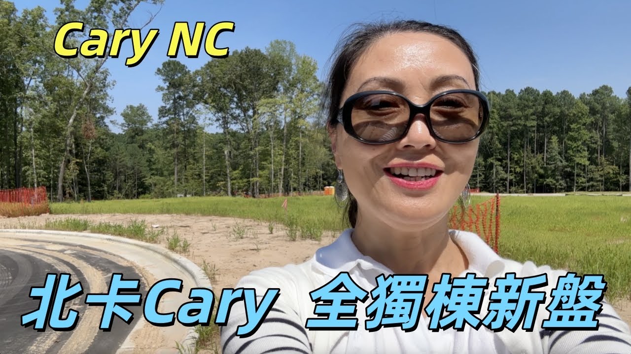 『家在北卡』#177.美國著名開發商Toll Brothers 在北卡三角區西Cary開發的稀有獨棟新樓盤，即將上市。