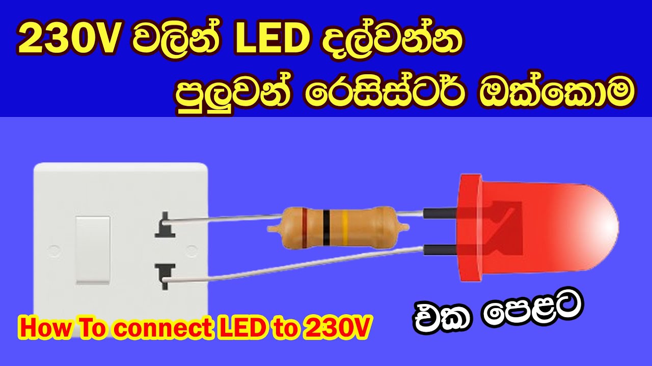 230V වලින් LED දල්වන්න පුලුවන් Resisitor ඔක්කොම එක පෙළට | How to connect LED to 230V