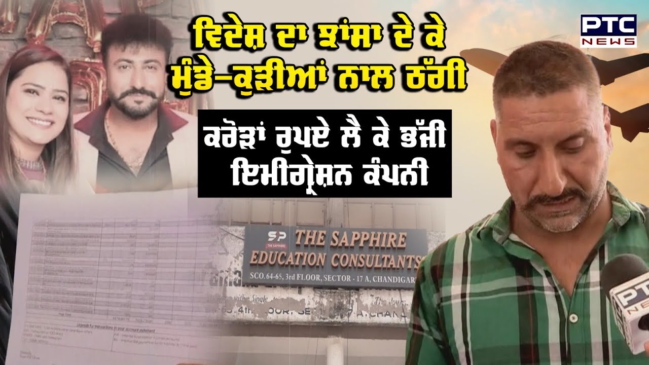 Chandigarh 'ਚ ਵੱਡਾ Immigration Fraud,ਕਰੋੜਾਂ ਰੁਪਏ ਦੀ ਠੱਗੀ ਮਾਰ ਫਰਾਰ ਹੋਈ The Sapphire Immigration ਕੰਪਨੀ