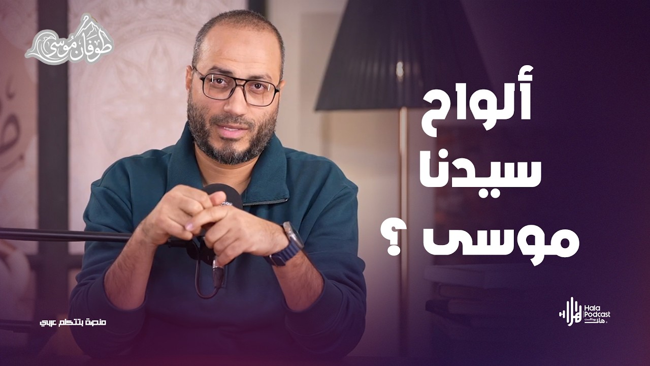 ألواح سيدنا موسى ؟ .. مع طوفان موسى مع د. أويس منصور