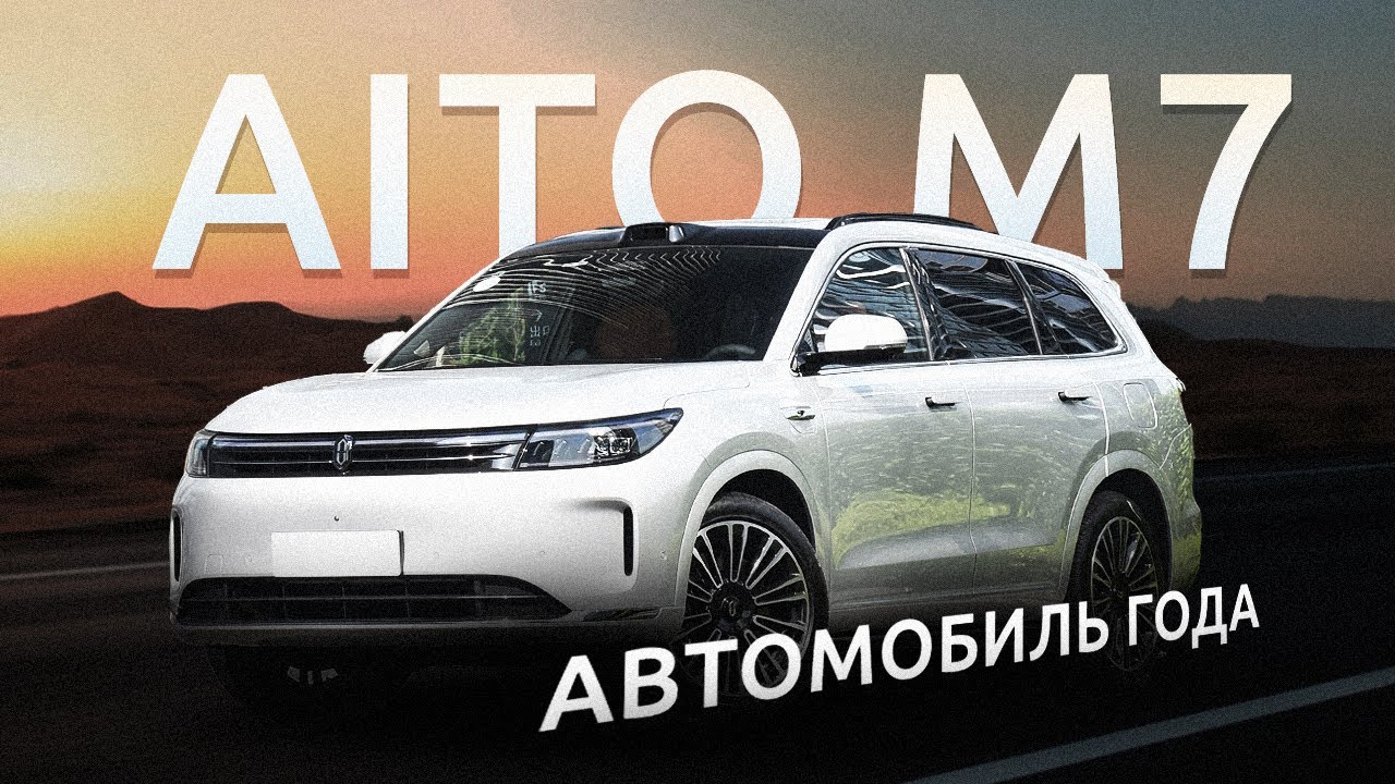 AITO M7 2024 | Идеальный гибрид, ставший хитом в Китае