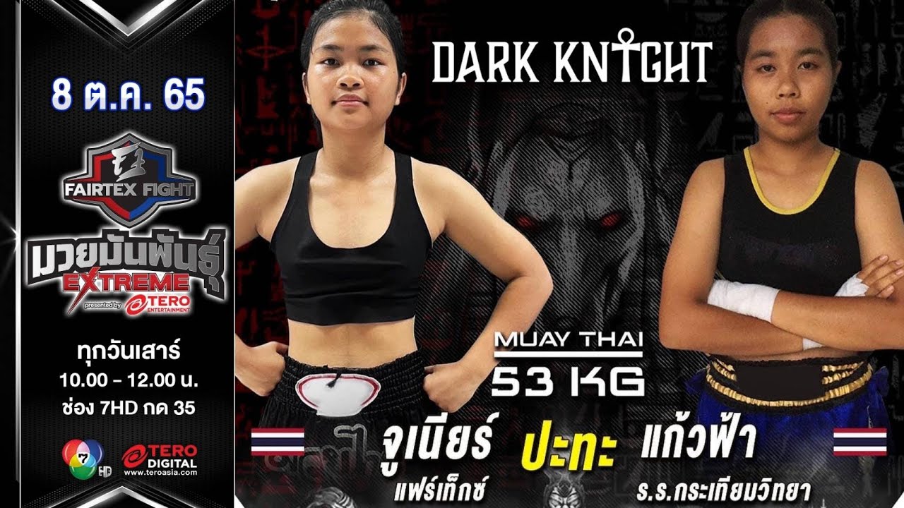 จูเนียร์ แฟร์เท็กซ์ vs แก้วฟ้า ร.ร.กระเทียมวิทยา ในศึก fairtex fight มวยมันพันธุ์ extreme (8 ต.ค.65)