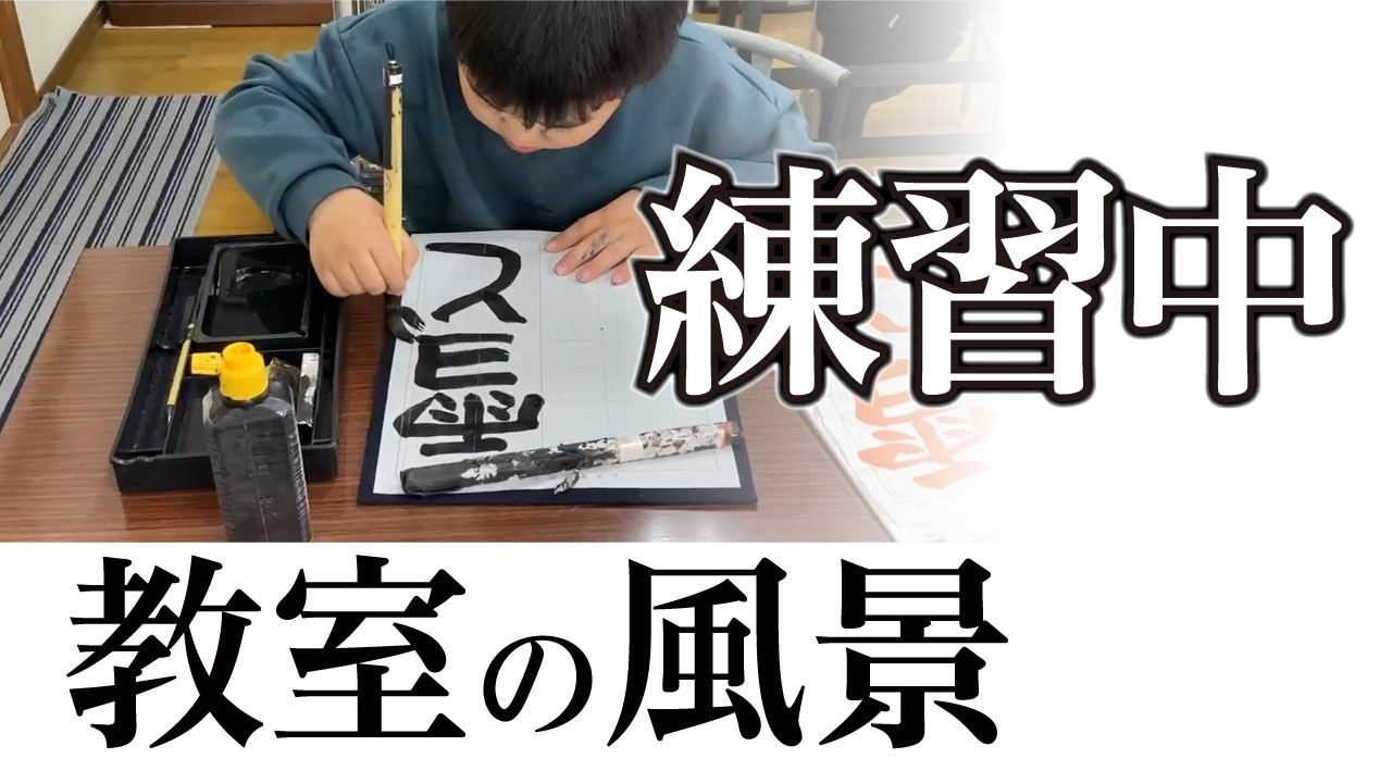 【練習風景】宮園書道教室の練習の様子 260306