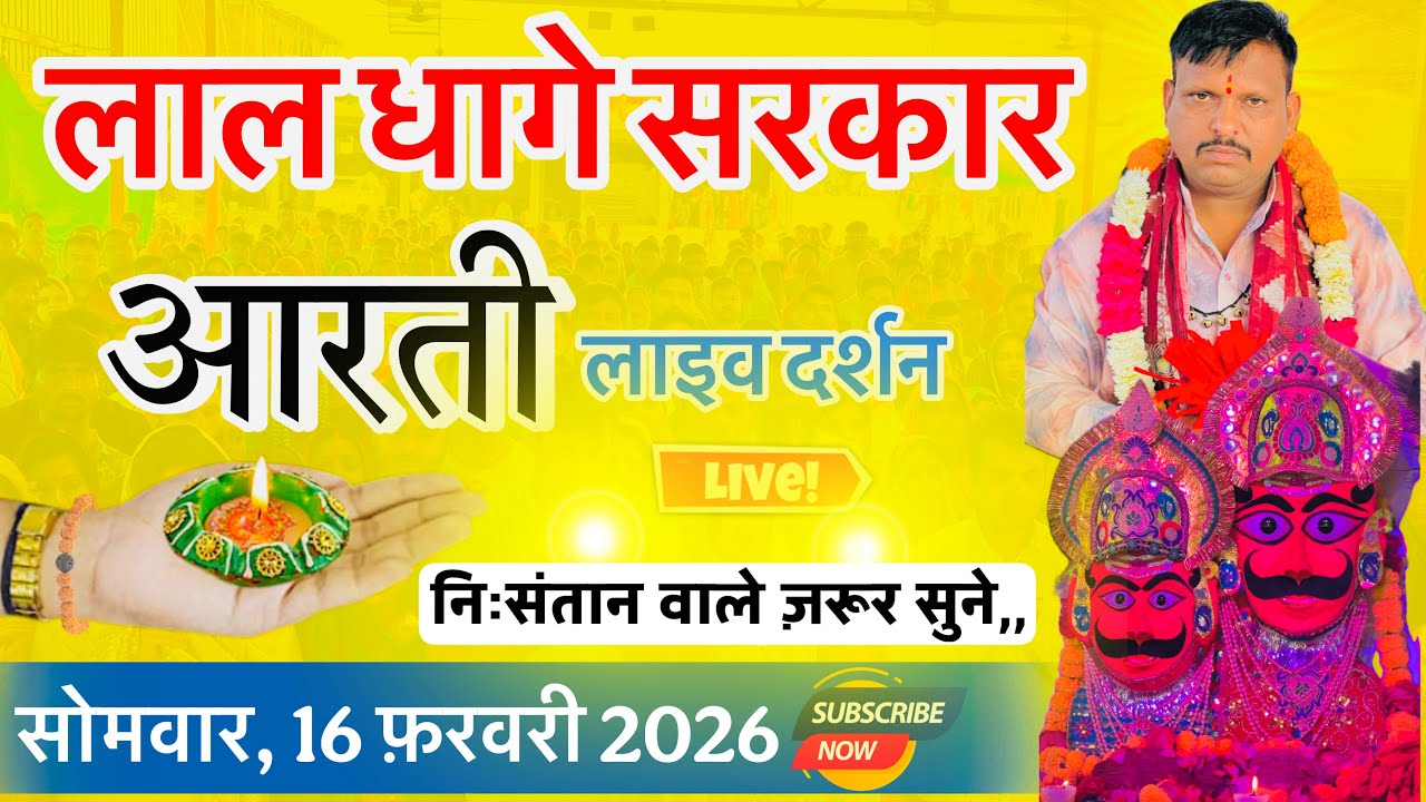 सोमवार, 16 फ़रवरी 2026,, शाम की लाल धागे सरकार की आरती व वंदना,, Lal dhage Sarkar aarti 