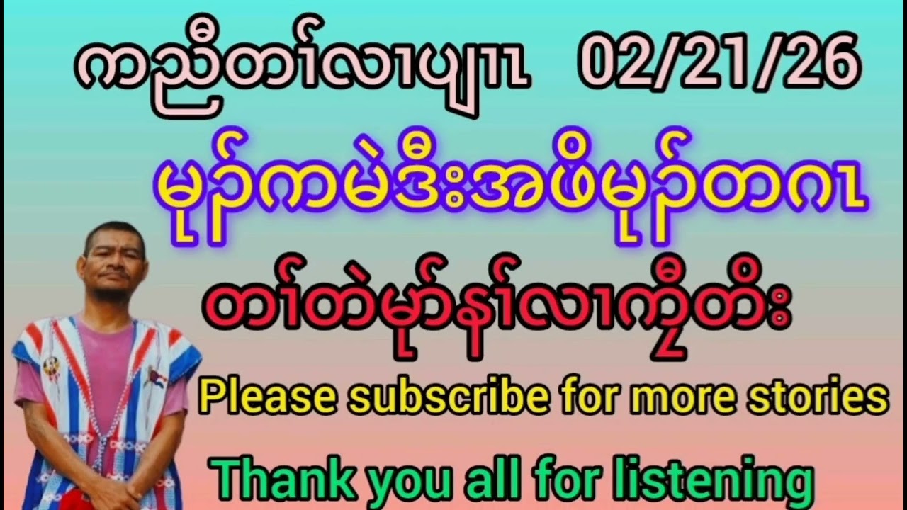 Karen story by kyawtoe (မုၣ်ကမဲဒီးအဖိမုၣ်တဂၤ)