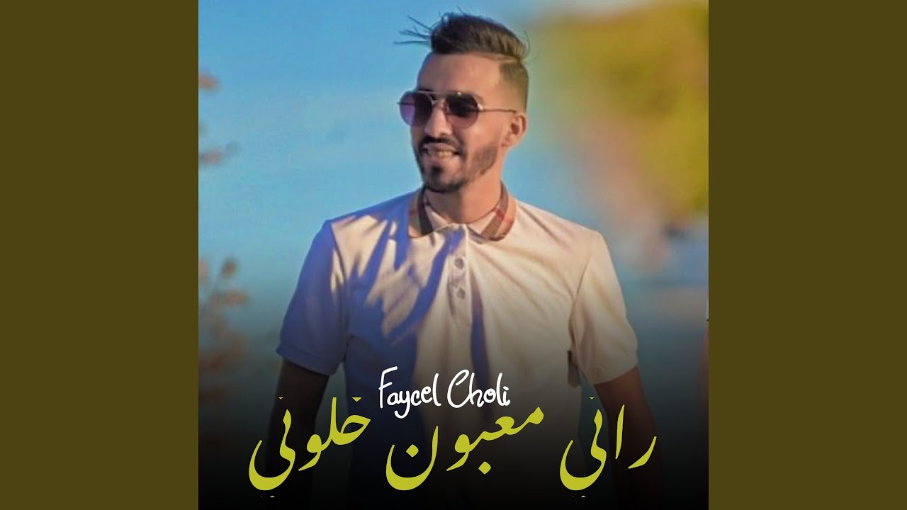 راني مغبون خلوني (feat. Number One)